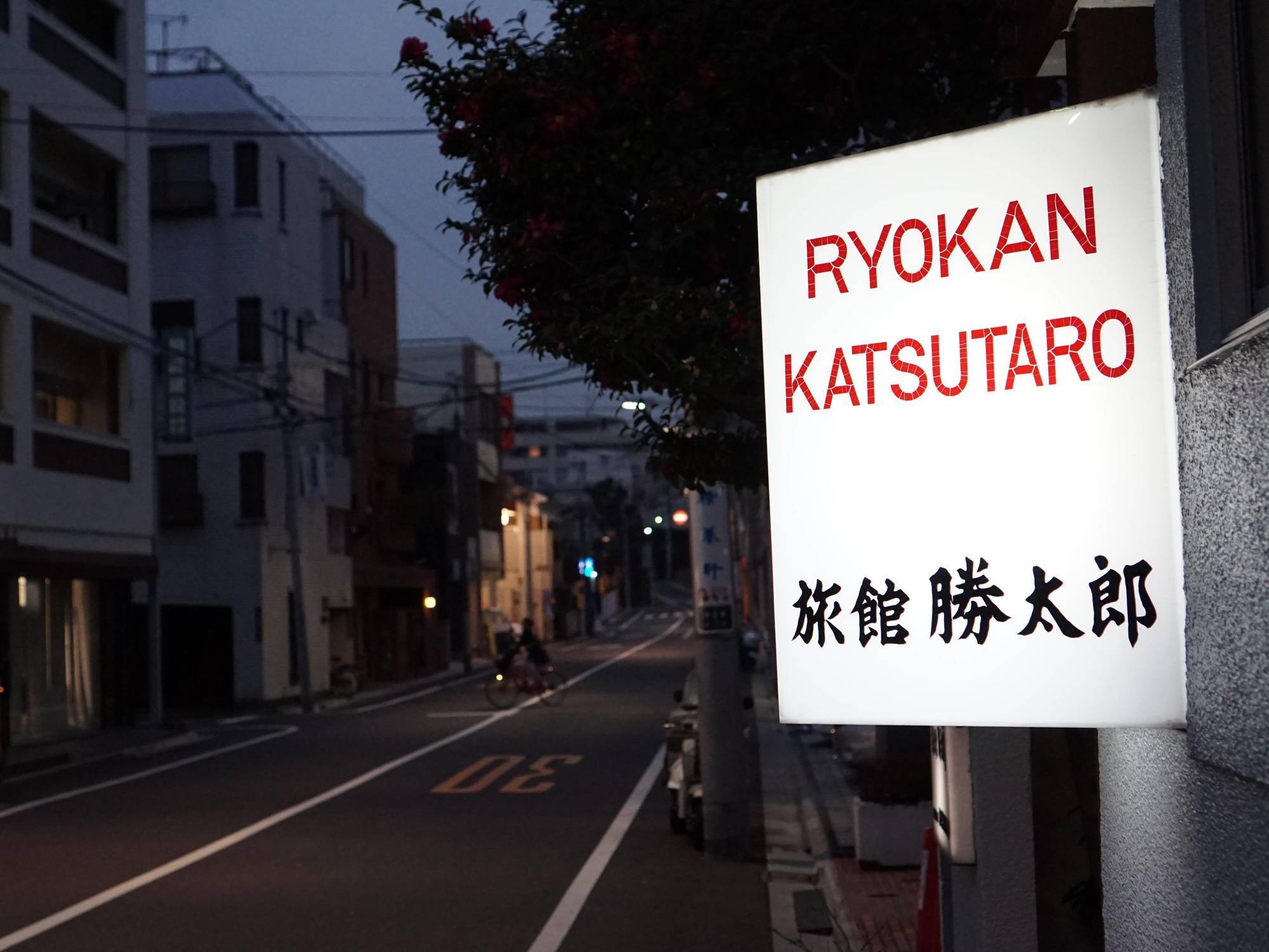 東京都 胜太郎日式旅馆酒店 外观 照片