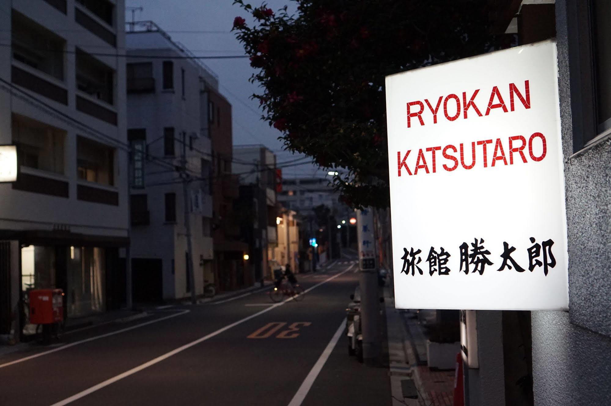 東京都 胜太郎日式旅馆酒店 外观 照片